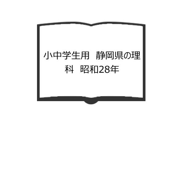 小中学生用　静岡県の理科　昭和28年／静岡県立教育研究所内　理科資料委員会／日本教図株式会社／【送料...