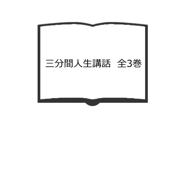 三分間人生講話　全3巻／花岡大学/著／同朋舎　【送料350円】