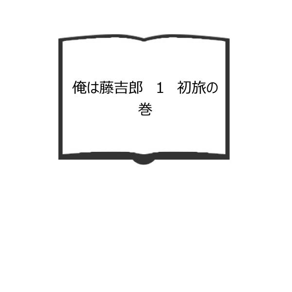 俺は藤吉郎　１　初旅の巻／川口松太郎/著／新潮社　　【送料350円】