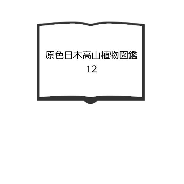 原色日本高山植物図鑑　12／武田久吉/著／保育社　【送料350円】