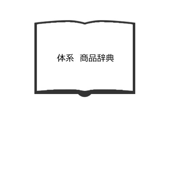 体系　商品辞典／石井頼三/編／東洋経済新報社　【送料350円】