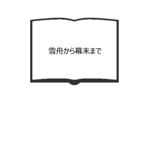 雪舟から幕末まで／細野正信/著／山種総合研究所　【送料350円】｜books-ohta-y