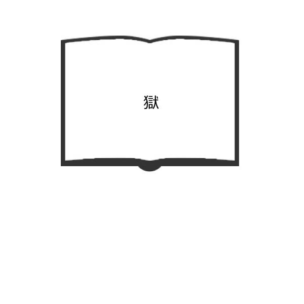 獄／島木健作／島屋書店　【送料350円】