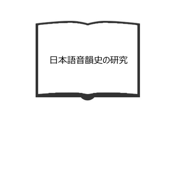 日本語音韻史の研究／金田一 春彦／東京堂出版　【送料350円】