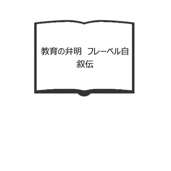 教育の弁明　フレーベル自叙伝／岡本藤則(訳)／玉川大学出版　【送料350円】