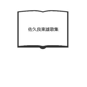 佐久良東雄歌集／櫻華社　【送料350円】｜books-ohta-y