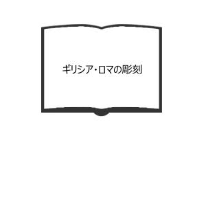 ギリシア・ロマの彫刻／ウルリヒス and フルトヴェングレル／岩波書店　【送料350円】｜books-ohta-y