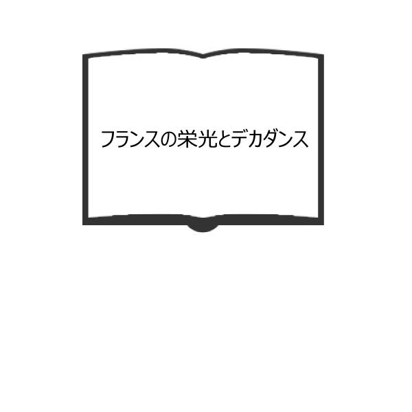 フランスの栄光とデカダンス／松尾邦之助　扉カット：藤田嗣治画伯／雪華社　【送料350円】