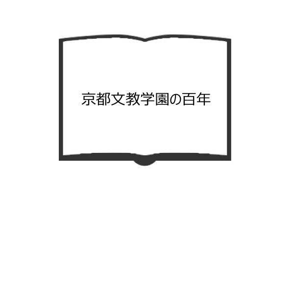 京都文教学園の百年／学校法人京都文教学園／　【送料350円】