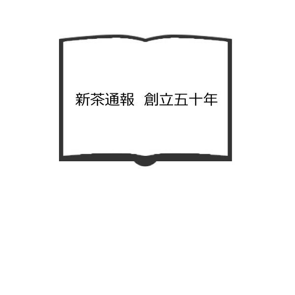 新茶通報　創立五十年／時田鉦平／藤栄製茶株式会社【送料350円】