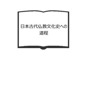 日本古代仏教文化史への道程／小山田和夫　【送料350円】｜books-ohta-y