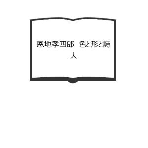 恩地孝四郎　色と形と詩人／読売新聞社　【送料350円】｜books-ohta-y