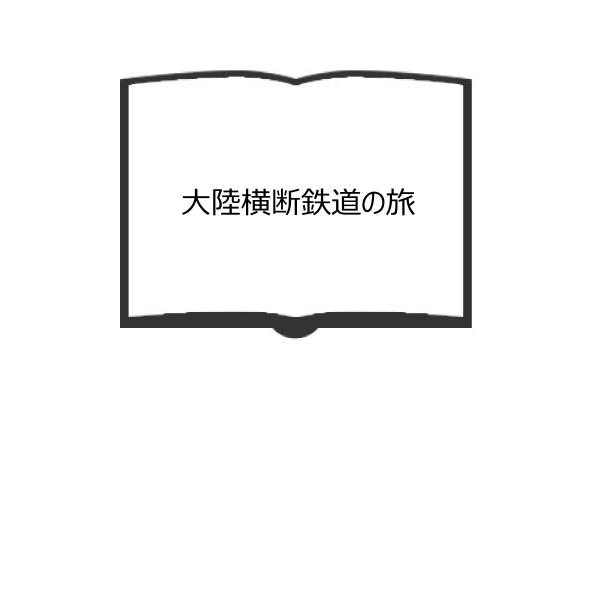 大陸横断鉄道の旅／櫻井寛／トラベル・ジャーナル　【送料350円】