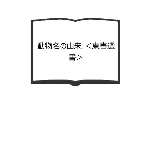 動物名の由来 ＜東書選書＞／中村浩／東京書籍　【送料350円】