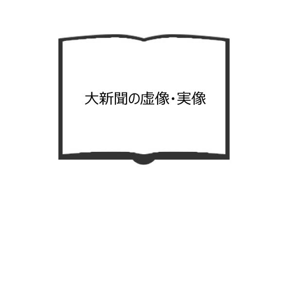 大新聞の虚像・実像／桶谷繁雄／日本教文社　【送料350円】