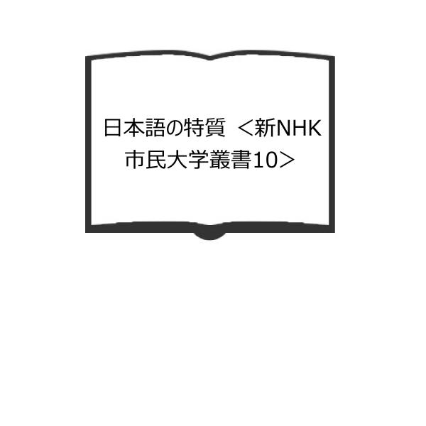 日本語の特質 ＜新NHK市民大学叢書10＞／金田一春彦／日本放送出版協会　【送料350円】