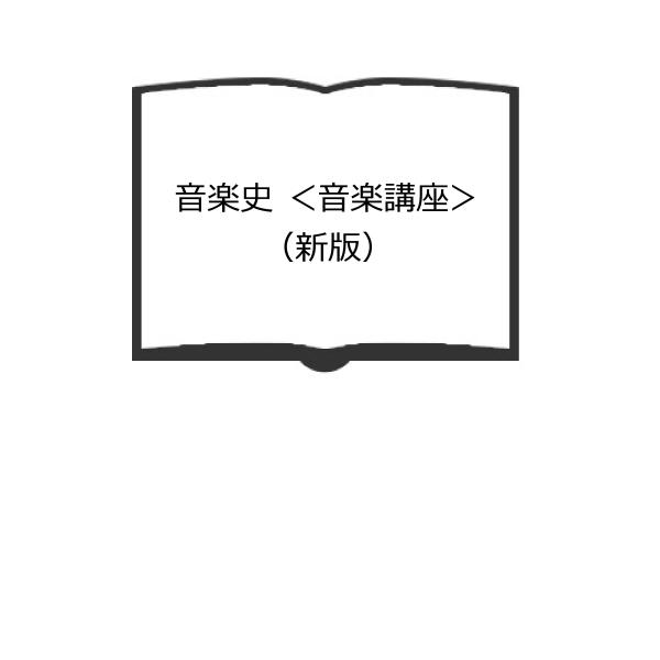 音楽史 ＜音楽講座＞（新版）／堀内敬三／音楽之友社　【送料350円】