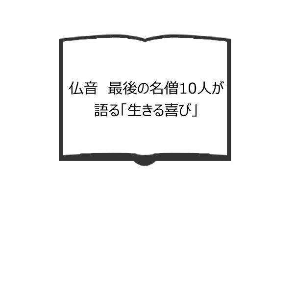 仏音　最後の名僧10人が語る「生きる喜び」／高瀬広居／朝日新聞社　【送料350円】