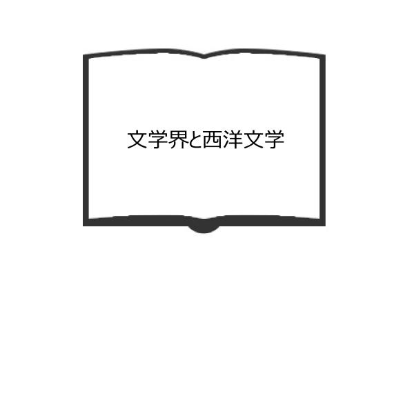 文学界と西洋文学／矢野峰人／門書房　【送料350円】