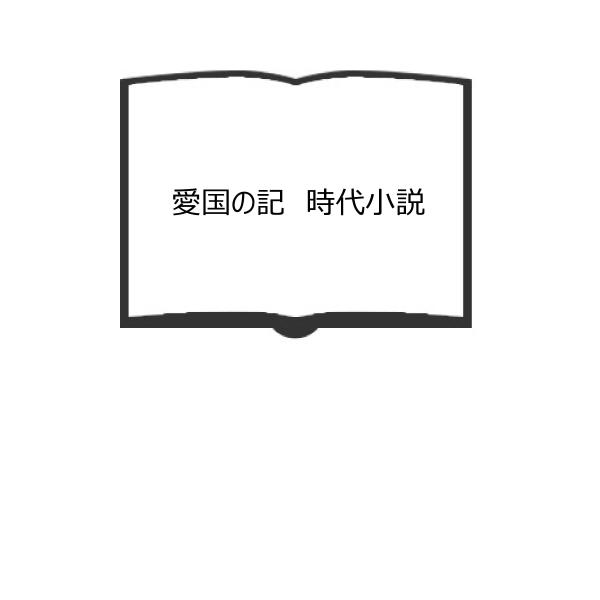 愛国の記　時代小説／伊藤松雄／室戸書房　【送料350円】