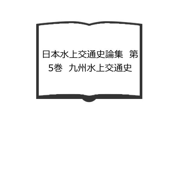 日本水上交通史論集　第5巻　九州水上交通史／柚木学/編／文献出版　【送料350円】