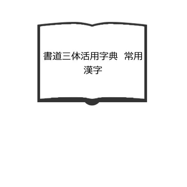 書道三体活用字典　常用漢字／亀田秋陽／ぱる出版　【送料350円】