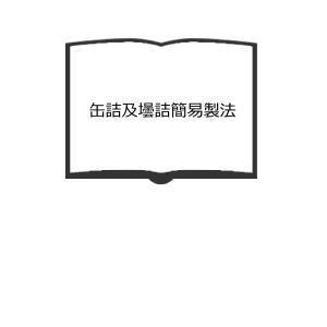 缶詰及壜詰簡易製法／木村金太郎/著／養賢堂　【送料350円】｜books-ohta-y