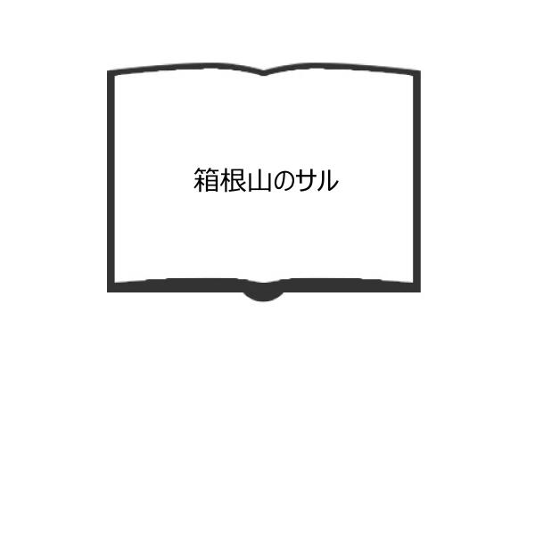 箱根山のサル／福田 史夫／晶文社　【送料350円】