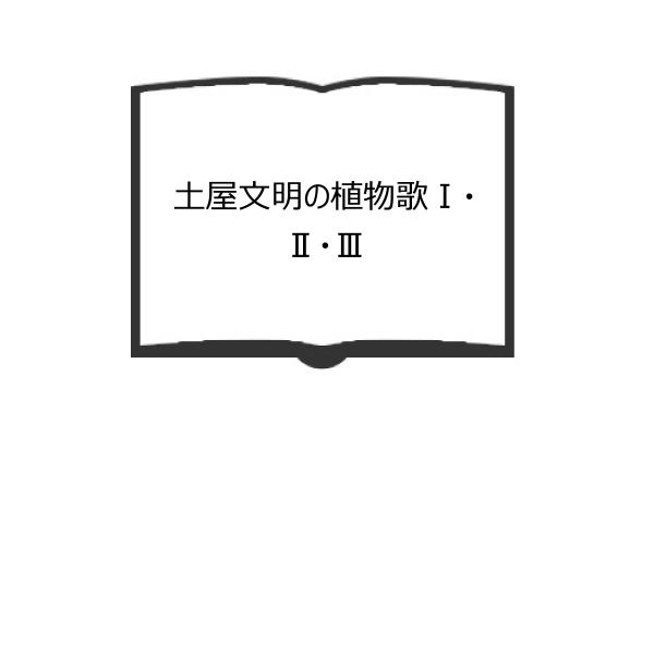 土屋文明の植物歌I・II・III／須永義夫／短歌新聞社　【送料350円】