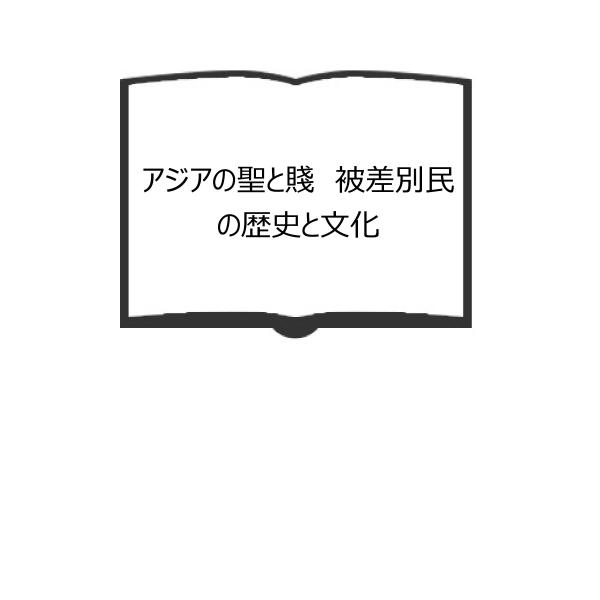 アジアの聖と賤　被差別民の歴史と文化　／野間宏/沖浦和光／人文書院　【送料350円】