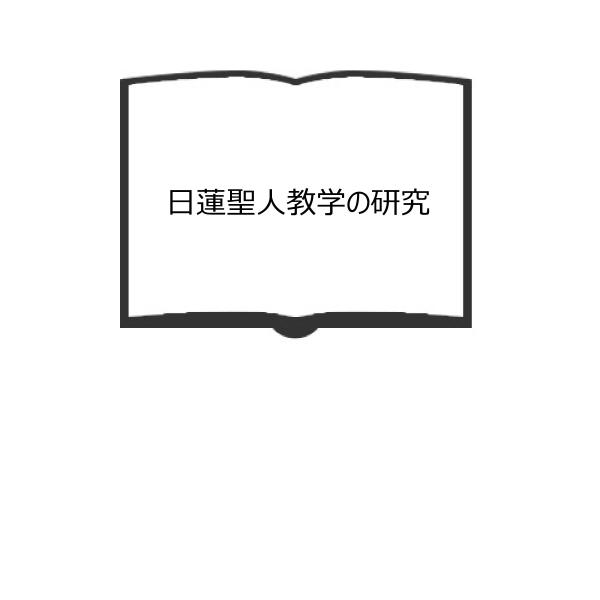 日蓮聖人教学の研究／浅井要麟/著／平楽寺書店　【送料350円】