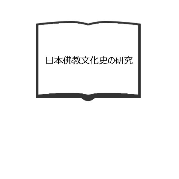 日本佛教文化史の研究／橋川正／中外出版　【送料350円】