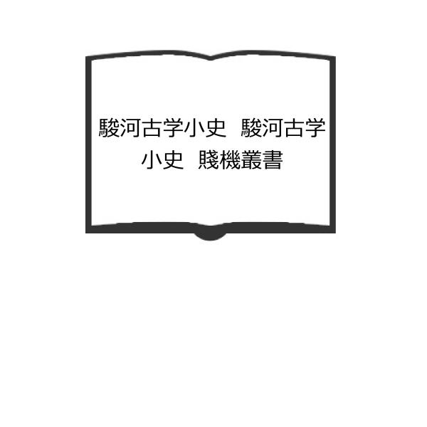 駿河古学小史　駿河古学小史　賤機叢書／築地元太郎著　　／木村三郎　【送料350円】