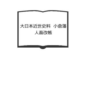 開国大勢史／大隈重信著／早稲田大学出版部／【送料350円】 : 太田書店