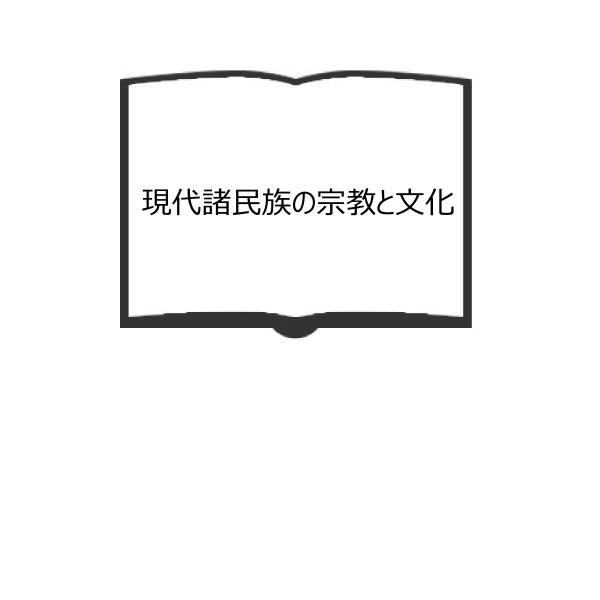 現代諸民族の宗教と文化／古野清人教授古稀記念会／社会思想社　【送料350円】