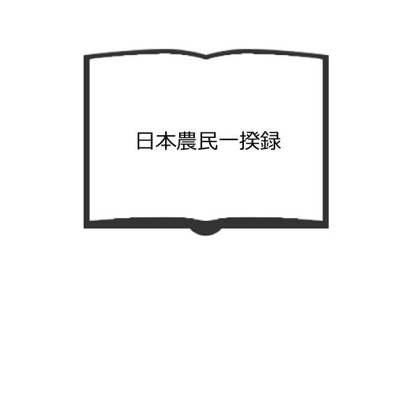 日本農民一揆録／田村栄太郎／南蛮書房　【送料350円】