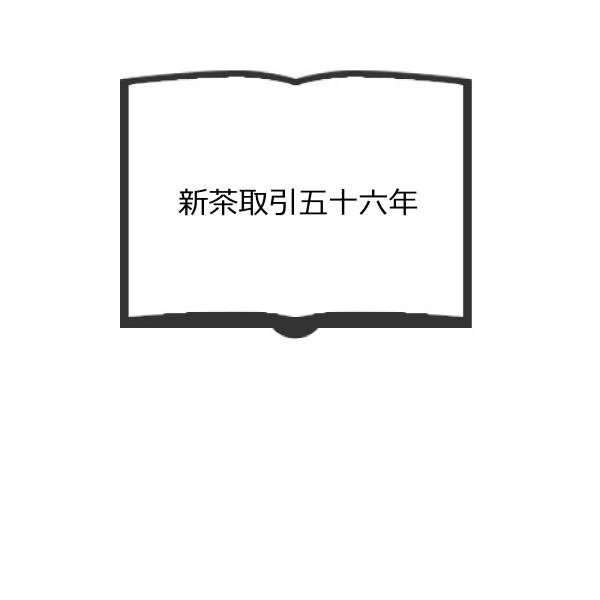 新茶取引五十六年／時田鉦平著／藤栄製茶株式会社　【送料350円】
