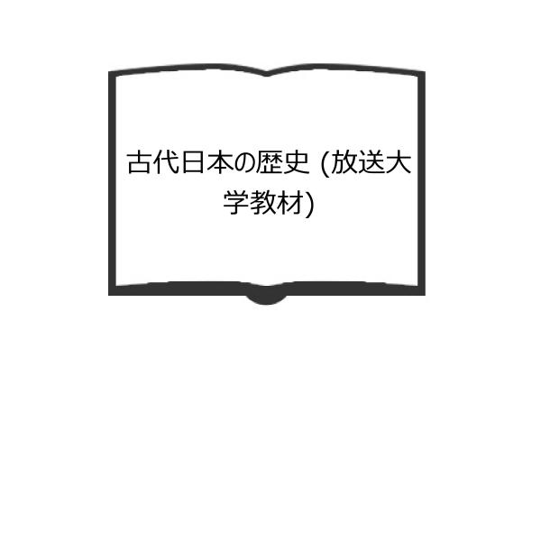 古代日本の歴史 (放送大学教材)／（編集）佐藤 信／放送大学教育振興会　【送料350円】