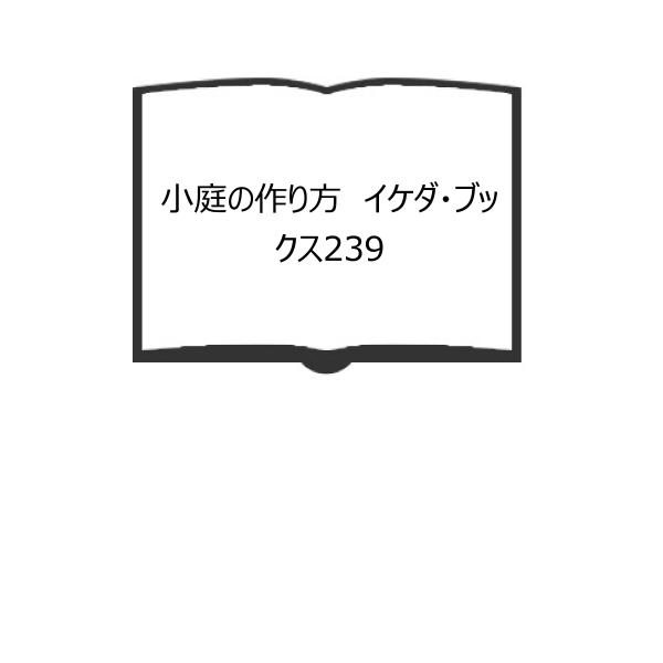小庭の作り方　イケダ・ブックス239／石田鉄雄／池田書店　【送料350円】