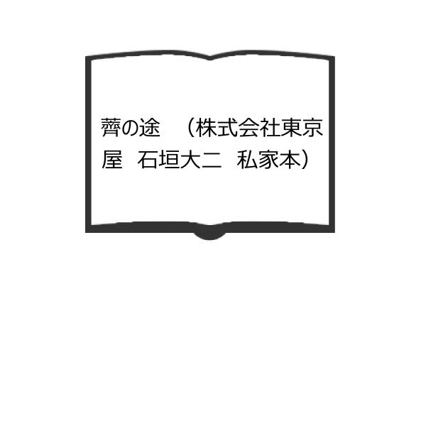 薺の途　（株式会社東京屋　石垣大二　私家本）／石垣大二 村松友視(序) 　／株式会社東京屋　【送料3...