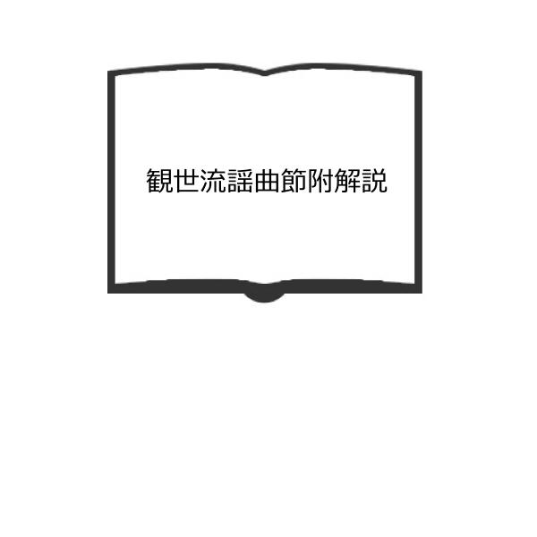 観世流謡曲節附解説／観世流改訂本刊行会　【送料350円】