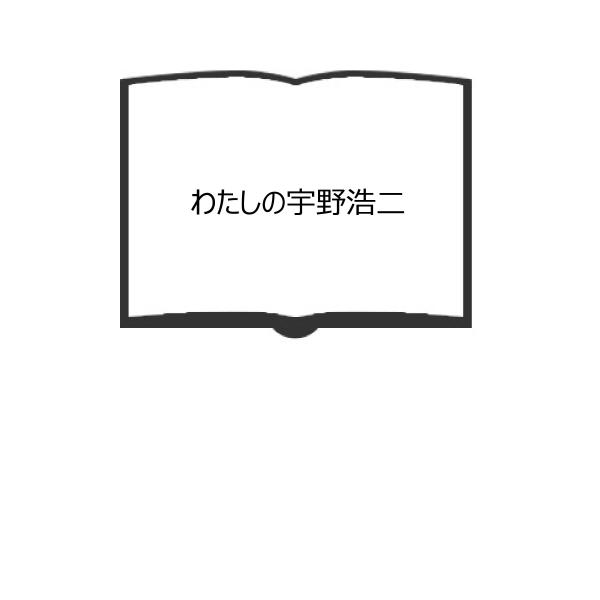 わたしの宇野浩二／佐藤善一／毎日新聞社　【送料350円】