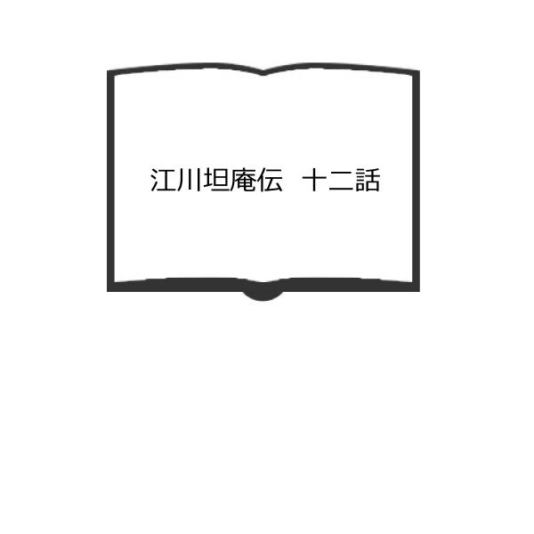 江川坦庵伝　十二話／片桐君美／片桐君美　【送料350円】