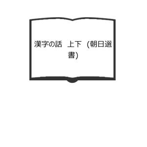 漢字の話 上下 (朝日選書)／藤堂 明保／朝日新聞社 【送料350円 