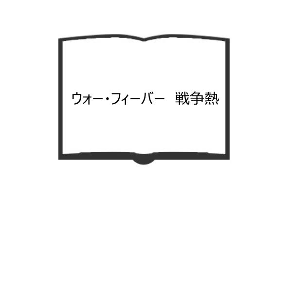 ウォー・フィーバー　戦争熱／J.G. バラード／福武書店【送料350円】