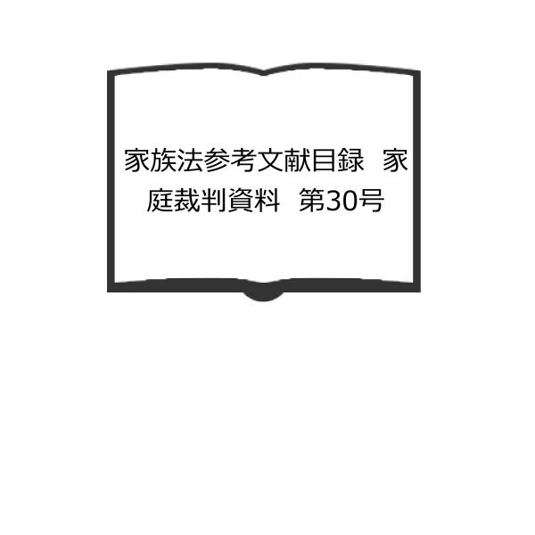 家族法参考文献目録　家庭裁判資料　第30号／最高裁判所事務総局【送料350円】