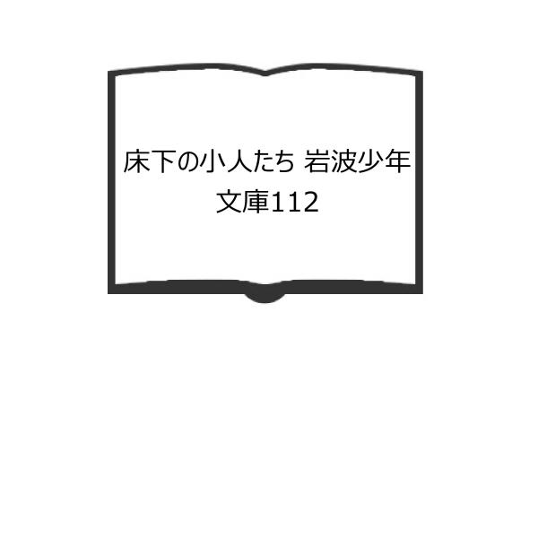 床下の小人たち 岩波少年文庫112／メアリー ノートン／岩波書店【送料350円】