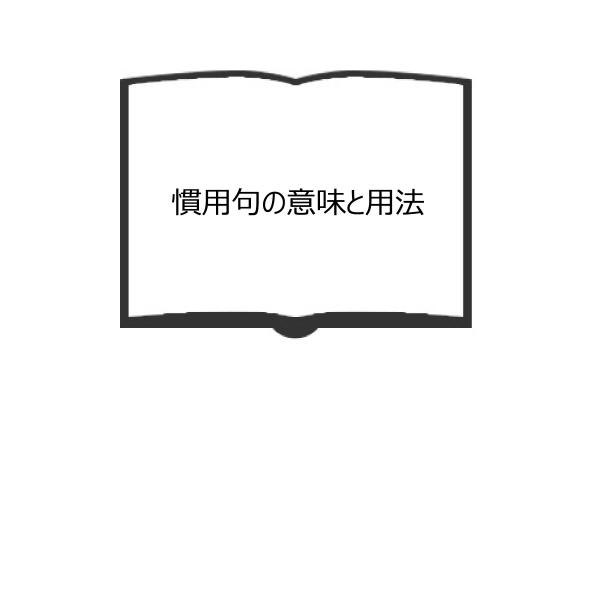 慣用句の意味と用法／宮地 裕／明治書院 【送料350円】