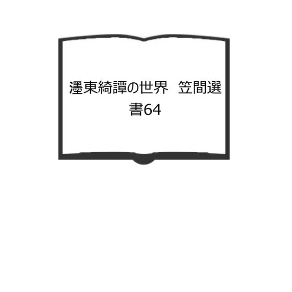 東綺譚の世界　笠間選書64／重友毅／笠間書院　【送料350円】