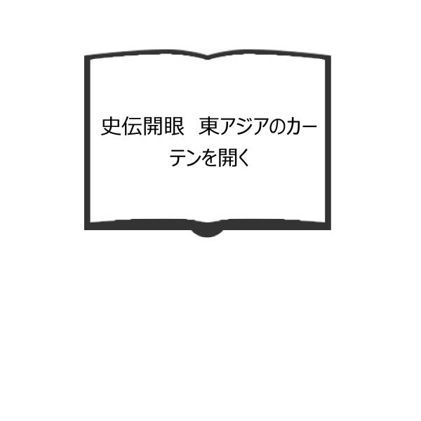 史伝開眼　東アジアのカーテンを開く／李家正文／泰流社　【送料350円】